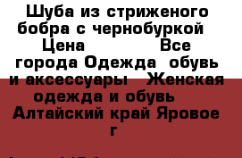 Шуба из стриженого бобра с чернобуркой › Цена ­ 42 000 - Все города Одежда, обувь и аксессуары » Женская одежда и обувь   . Алтайский край,Яровое г.